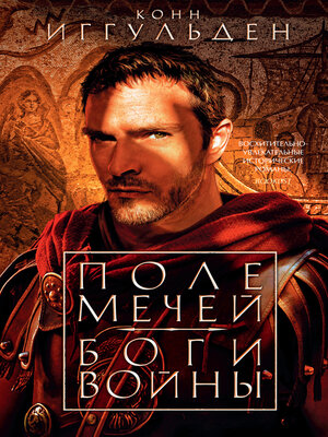 cover image of Поле мечей. Боги войны